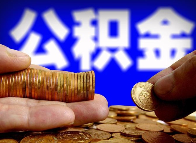 汉中国管离职公积金代办（汉中离职后公积金可以代领吗）